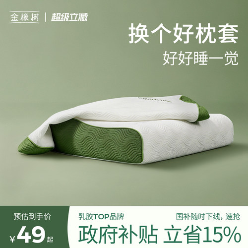 金橡树乳胶枕套棉替换拉链
