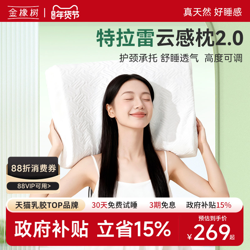 金橡树特拉雷天然乳胶枕头枕芯护颈椎助睡眠家用云感枕2.0,床上用品,乳胶枕,淘宝优惠券,粉丝福利购,淘宝优惠卷