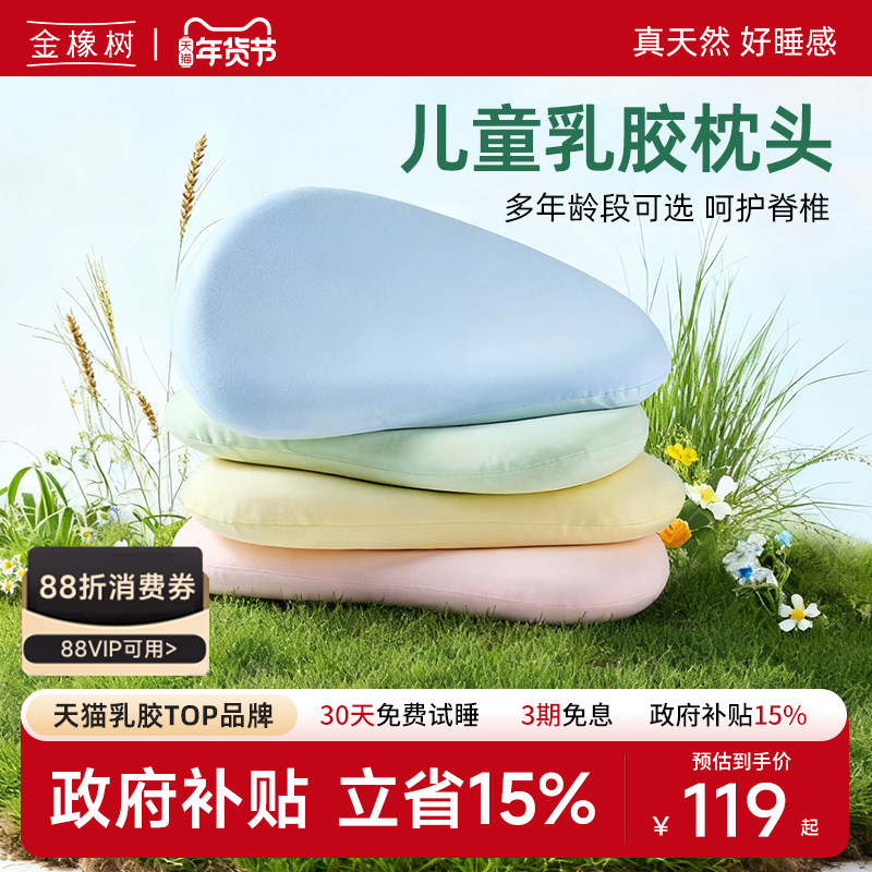 金橡树儿童乳胶枕头泰国进口幼儿园3-10岁小学生枕青少年护颈椎枕,床上用品,乳胶枕,淘宝优惠券,粉丝福利购,淘宝优惠卷