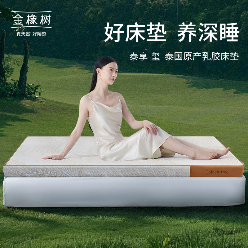 金橡树乳胶床垫泰国进口乳胶泰玺图片