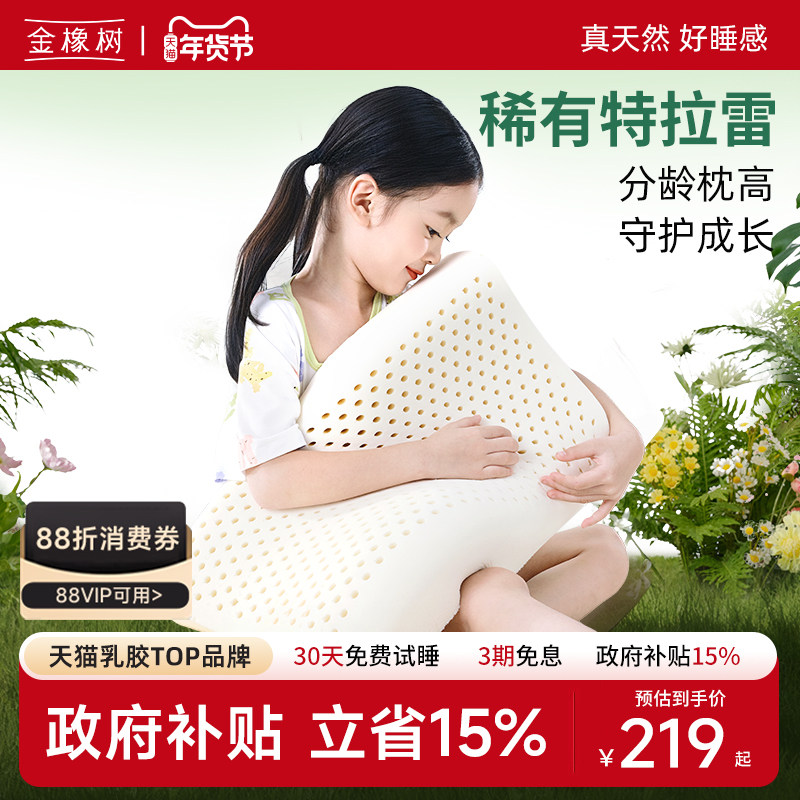 金橡树特拉雷天然乳胶枕头枕芯儿童护颈椎助睡眠小学生专用云感枕,床上用品,乳胶枕,淘宝优惠券,粉丝福利购,淘宝优惠卷