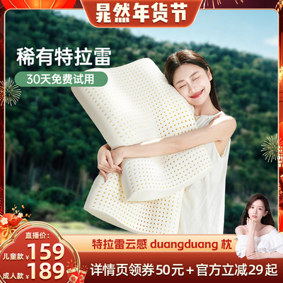 【晁然直播间38备用】金橡树特拉雷天然乳胶枕头枕芯护颈枕云感枕
