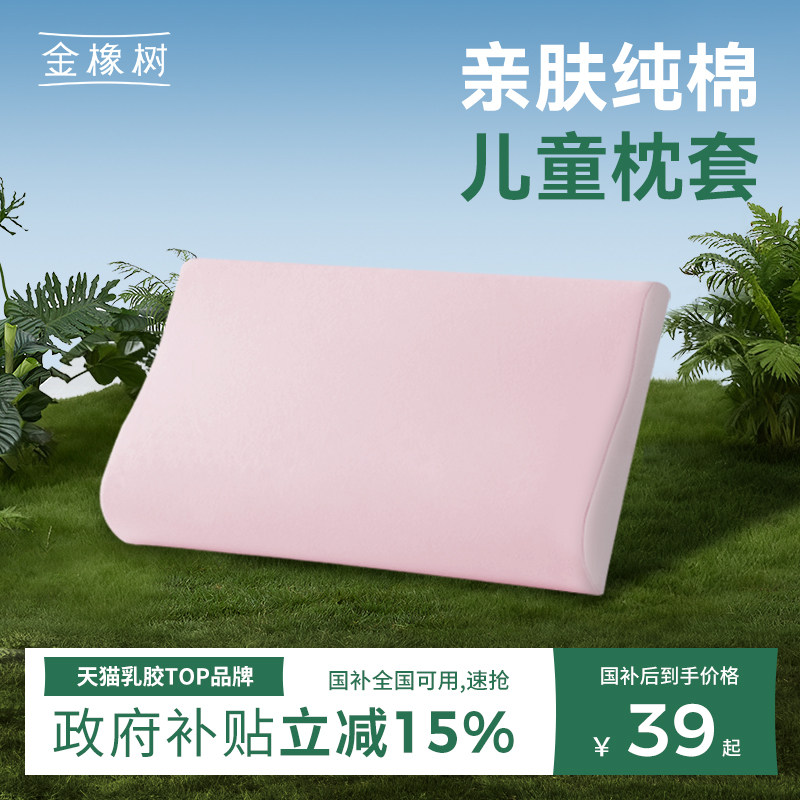 金橡树婴幼儿童枕替换外套亲肤纯棉柔软彩色单个枕套枕芯内胆套,床上用品,枕套,淘宝优惠券,粉丝福利购,淘宝优惠卷