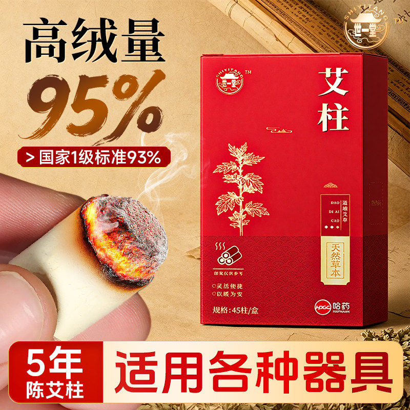 哈药世一堂艾柱天然艾草盒装保健用品正品高绒量艾灸艾条无烟家用