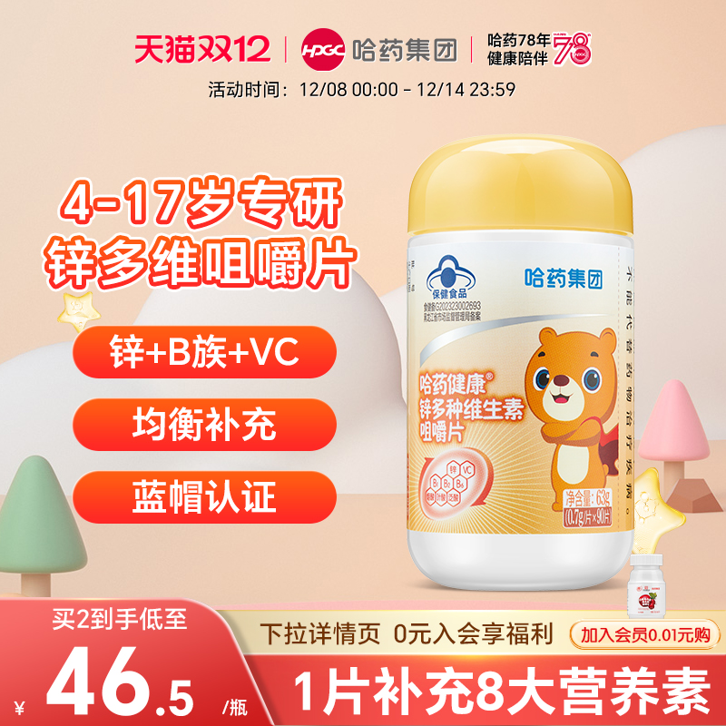 哈药多种维生素儿童咀嚼钙片
