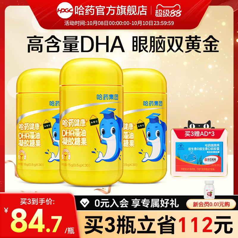 哈药藻油dha婴幼儿专用海藻油儿童dha藻油凝胶糖果