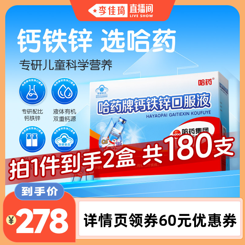 【李佳琦直播间】哈药牌钙铁锌口服液儿童三精蓝瓶液体补钙图片