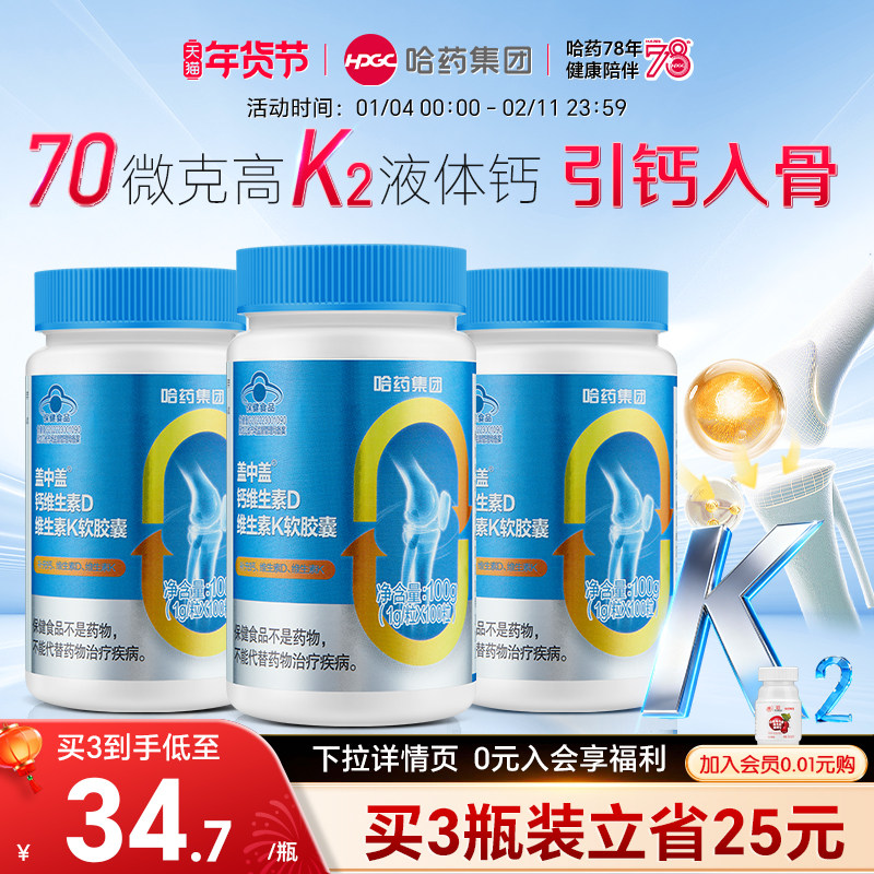 哈药新盖中盖液体钙d3维生素K2软胶囊钙片中老年成人男女性补钙,保健食品/膳食营养补充食品,钙铁锌/钙镁,淘宝优惠券,粉丝福利购,淘宝优惠卷
