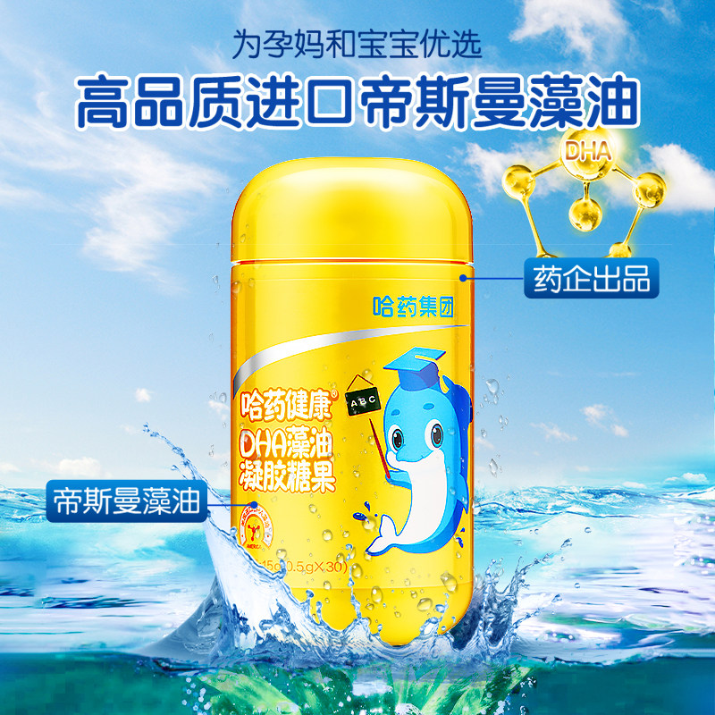 专享】哈药dha藻油软胶囊儿童学生孕妇非增强记忆力进口凝胶糖果