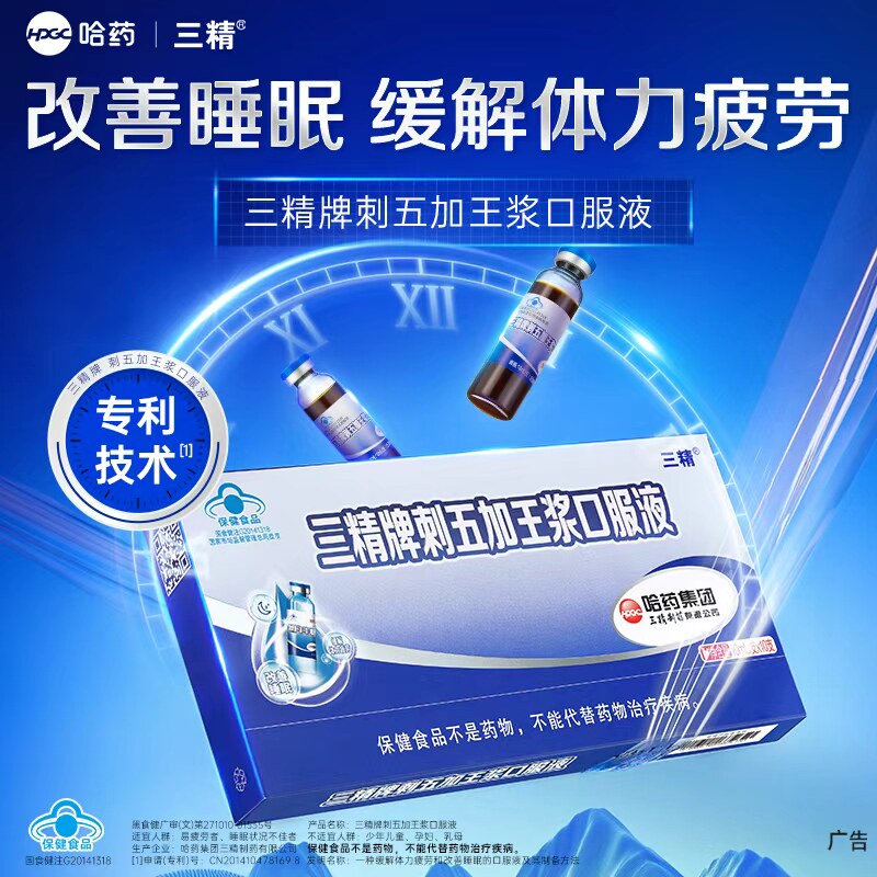 哈药三精牌刺五加王浆口服液中老年人男女改善睡眠缓解疲劳10支装