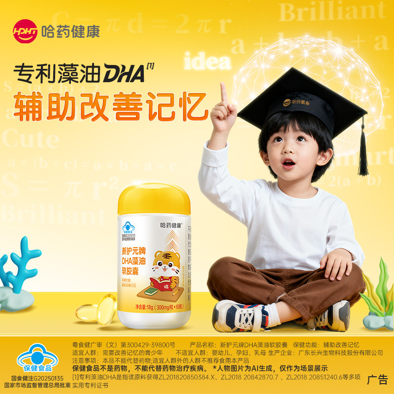 哈药新护元牌DHA藻油软胶囊辅助改善学生记忆青少年营养非鱼油
