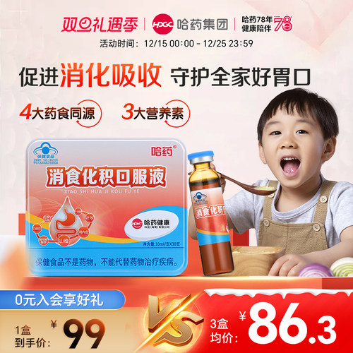 哈药消食化积口服液促进消化吸收