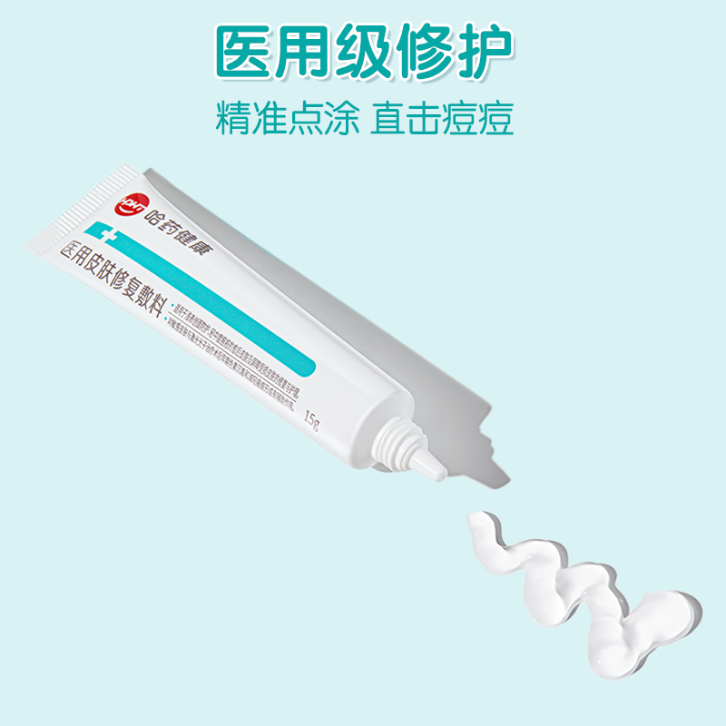 哈药医用级修护舒缓痘肌敷料凝露