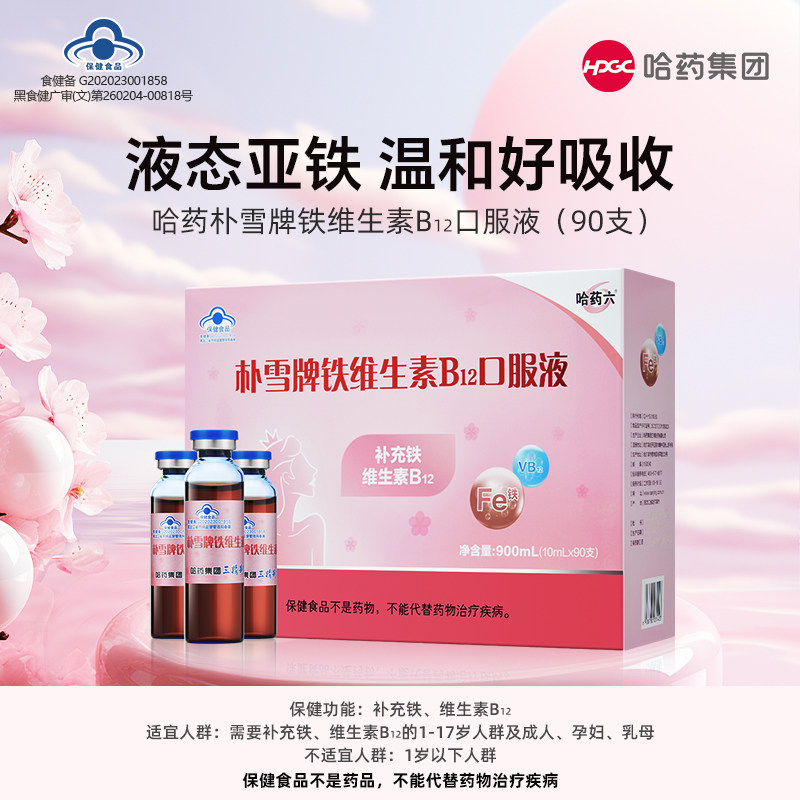 哈药六朴雪牌铁维B12口服液补铁剂补充铁维生素B12