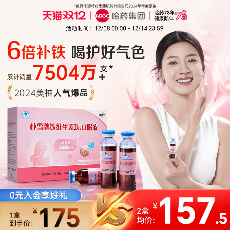 哈药朴雪女性补气血补铁口服液