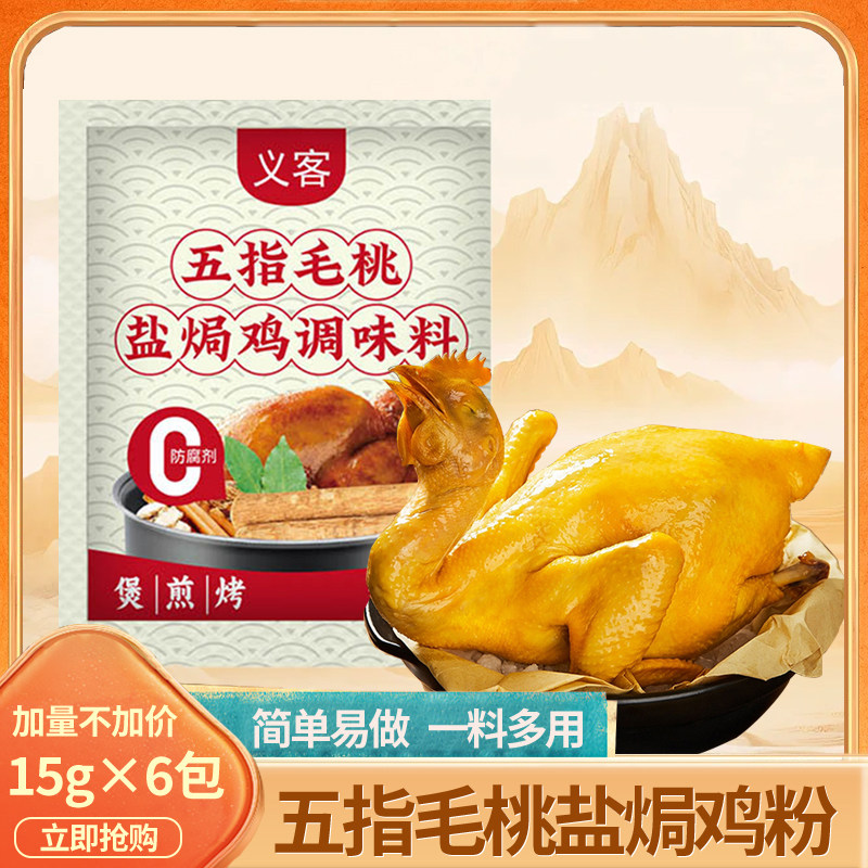 五指毛桃盐焗鸡粉娘炊烟家用风味调味料叫花鸡腌料正宗客家盐焗粉