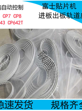 XP142 143 242 243NXT1 2 3代 XPF富士贴片机配件轨道传送皮带