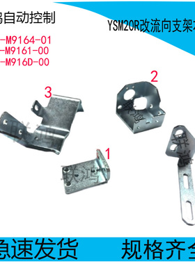 KKE-M9164-01 KLW-M9161-00 M916D雅马哈YSM20R改流向支架右到左