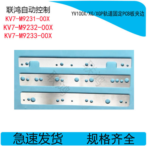 KV7-M9231-00X M9232 M9233雅马哈 YV100X/XG/XGP轨道固定PCB板夹