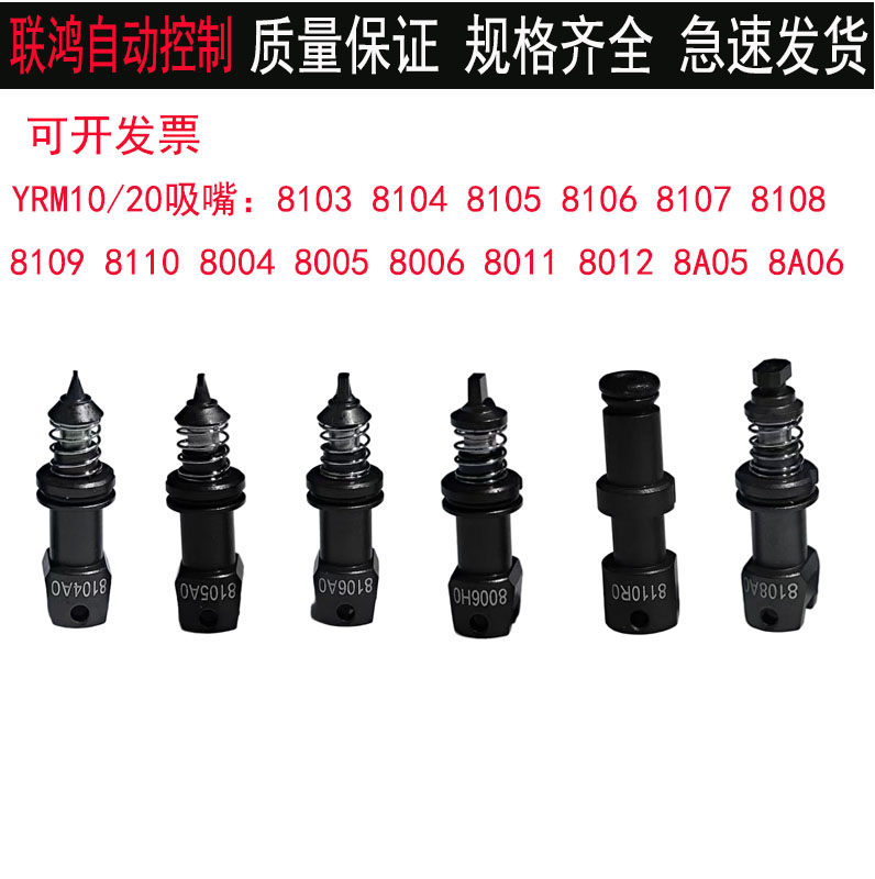 雅马哈吸嘴YRM10/20贴片机吸嘴8103 8104 8105 8106 8006A 8005A