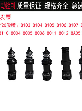 雅马哈吸嘴YRM10/20贴片机吸嘴8103 8104 8105 8106 8006A 8005A