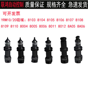雅马哈YRM10/20吸嘴8103 8104 8105 8106 8107 8108 8004A 8011H