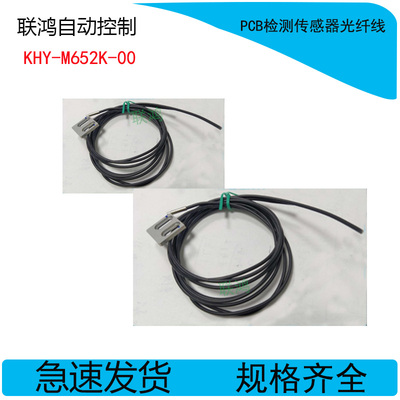 雅马哈贴片机 传送轨道光纤线全新PCB检测传感器光纤KHY-M652K-00
