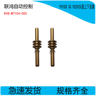 00X 雅马哈贴片机活塞铜套YV100X YG200头部上下活塞KV8 M7104