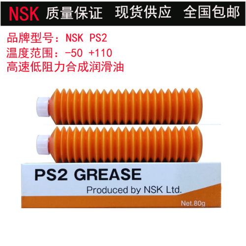 日本NSK PS2 GREASE保养专用高速高精密轴承丝杆导轨润滑油脂80G