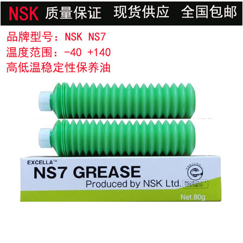 日本NSK NS7 GREASE长寿命耐低温耐水性低粘度机床保养油脂K3035K