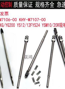 KHY-M7106-00 KHY-M7107雅马哈YV100X/XG YS12/24 YSM10/20吸嘴杆