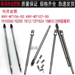 M7107雅马哈YV100X 20吸嘴杆 M7106 YSM10 KHY YS12