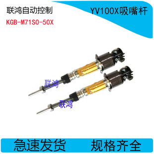 YV100X吸嘴杆 杆子STD.SHAFT1 SPARE 全新 原装 M71S0 KGB 50X