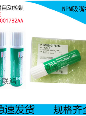 原装松下贴片机专用保养油MTNZ001782AA N990PANA-028NPM吸嘴杆油