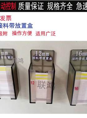 8mm接料带放置贴片机收纳盒