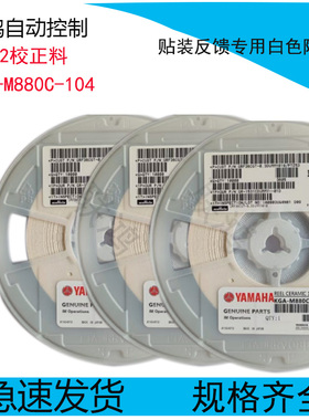 YAMAHA雅马哈校正物料KGA-M880C-104贴装反馈专用白色陶瓷料0402