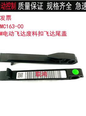 KLJ-MC163-00 YAMAHA YSM10 YSM20 ZS8MM电动飞达废料扣飞达尾盖