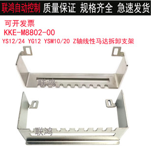 KKE-M8802-00雅马哈贴片机YS12/24 YSM10/20 Z轴线性马达拆卸支架