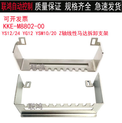 KKE-M8802-00雅马哈贴片机YS12/24 YSM10/20 Z轴线性马达拆卸支架