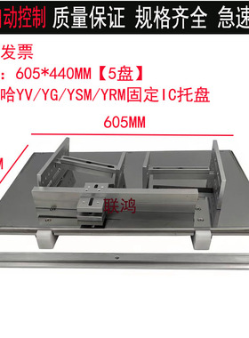 YAMAHA雅马哈固定托盘YV100XG YS12/24 YSM10/20YRM10/20 IC托盘