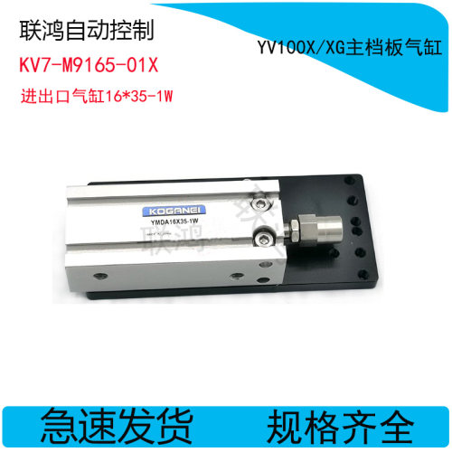 KV7-M9165-01X雅马哈YAMAHA贴片机气缸YV100X/XG主档板气缸代替