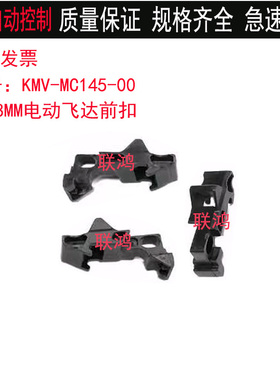 KMV-MC145-00雅马哈ZSR8MM电动飞达喂料器前保险扣 YSM10/20R/40R