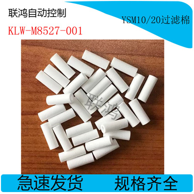 KLW-M8527-001雅马哈YSM10 YSM20过滤棉YS100 YSM40R YS24过滤芯