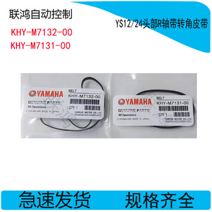KHY-M7132-00 KHY-M7131-00 YS12 YG12头部R轴皮带BELT