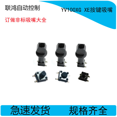 YV100XG XE按键吸嘴特殊嘴雅马哈贴片机订做非标吸嘴大全
