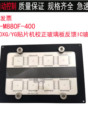 KM0-M880F-400雅马哈YV100XG/YG200贴装反馈玻璃板校正治具校正料
