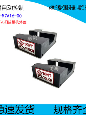 雅马哈YS24 YSM10 20扫描相机外盖 黑色塑胶盖子KHY-M7A16-00镜片