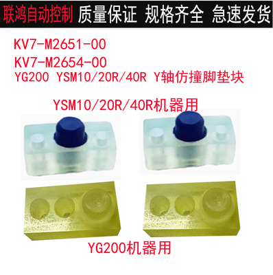 KHW-M2654-00YAMAHA雅马哈YSM10 YSM20R/40R YG200 Y轴防撞胶垫块
