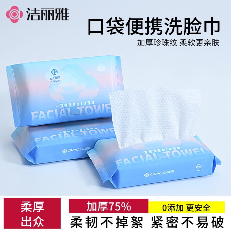 洁丽雅一次性旅行抽取式洗脸巾