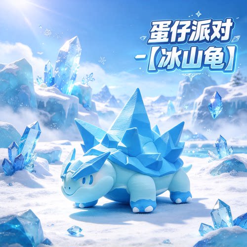 3D打印蛋仔派对艾比- 冰山龟可上色手办DIY涂装玩具摆件模型礼物
